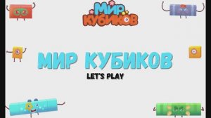 Игра "Мир кубиков", Развивающая игра для детей. Мультигра. Математика