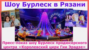 Цирк. Шоу Бурлеск в Рязани.Пресс-показ шоу Бурлеск продюсерского центра Королевский цирк Гии Эрадзе
