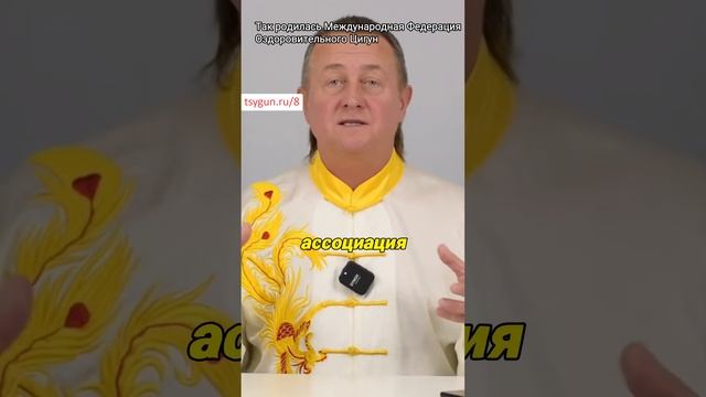 Так родилась Международная Федерация Оздоровительного Цигун #оздоровительныйсериал #цигунонлайн