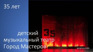 35 Лет театру Город Мастеров Большой зал