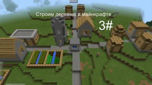 Строим деревню в майнкрафте. 3#
