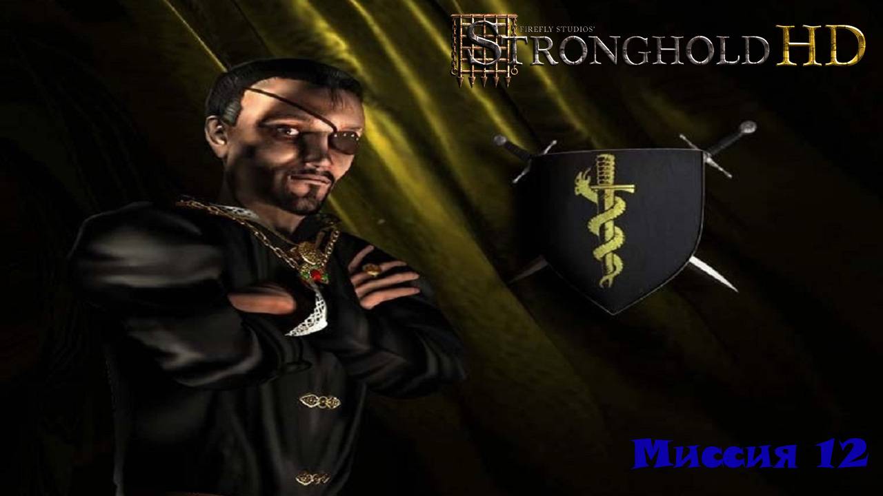 Stronghold HD Миссия 12