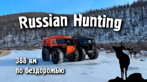 Russian Hunting. Вездеходы Ветер - 380 км пути на край света