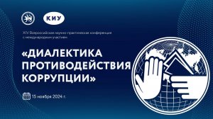 ДИАЛЕКТИКА ПРОТИВОДЕЙСТВИЯ КОРРУПЦИИ 2024