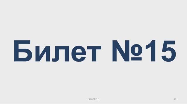 Билет № 15 Категория АВМ смотреть онлайн