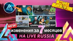 КАК ИЗМЕНИЛАСЬ LIVE RUSSIA ЗА 7 месяцев? 😱😱😱