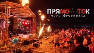 Мото фестиваль "ПрямоТок"