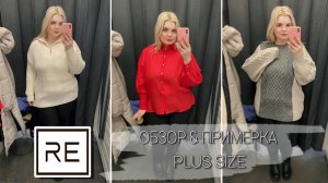 RE НОВАЯ КОЛЛЕКЦИЯ! ОБЗОР & Примерка одежды БОЛЬШИХ РАЗМЕРОВ! Шоппинг PLUS SIZE!