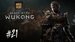 Красный ребенок и Царь Якшей! Black Myth: Wukong #blackmyth #letsplay #massplay