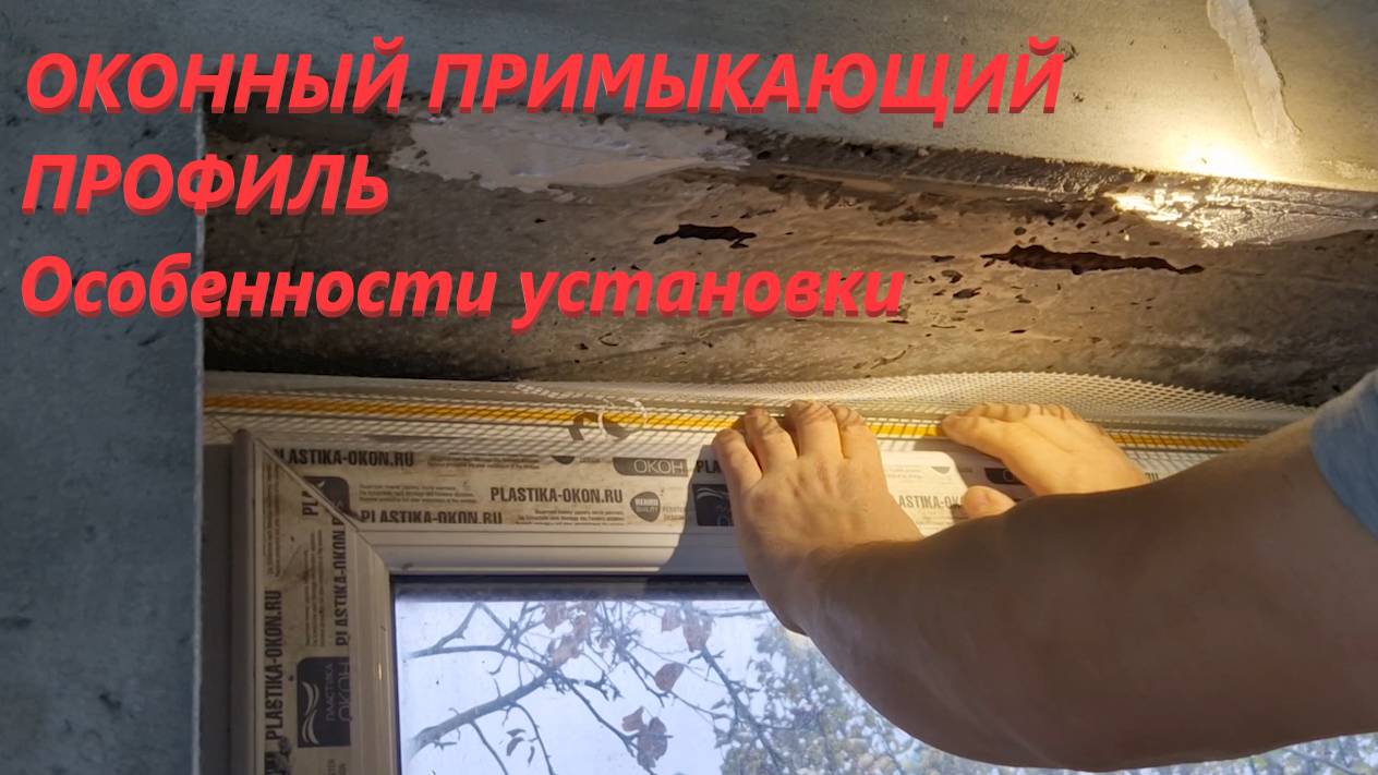 Установка профиля оконного примыкающего с армирующей сеткой.