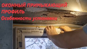 Установка профиля оконного примыкающего с армирующей сеткой.