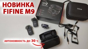 НОВИНКА FIFINE M9 - два беспроводных петличных микрофона с шумоподавлением