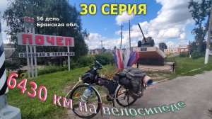 велопутешествие по России / Серия30/ Брянская обл
