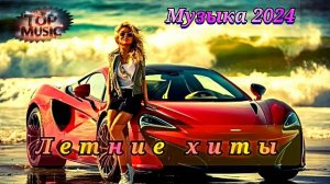 ЗАРУБЕЖНАЯ МУЗЫКА 2024 | СБОРНИК ЛУЧШИХ ТРЕКОВ ЛЕТО 2024  | BEST EDM, ELECTRO HOUSE