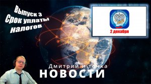 Новости 3 выпуск / 16.11.2024 / Срок уплаты налогов