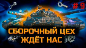 ✅ Сборочный цех #9. Стрим. Мир танков. Chao Gamer приветствует Вас всех.