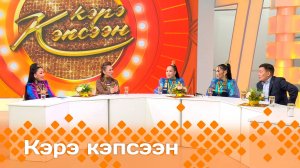 «Кэрэ кэпсээн»   (16.11.24)