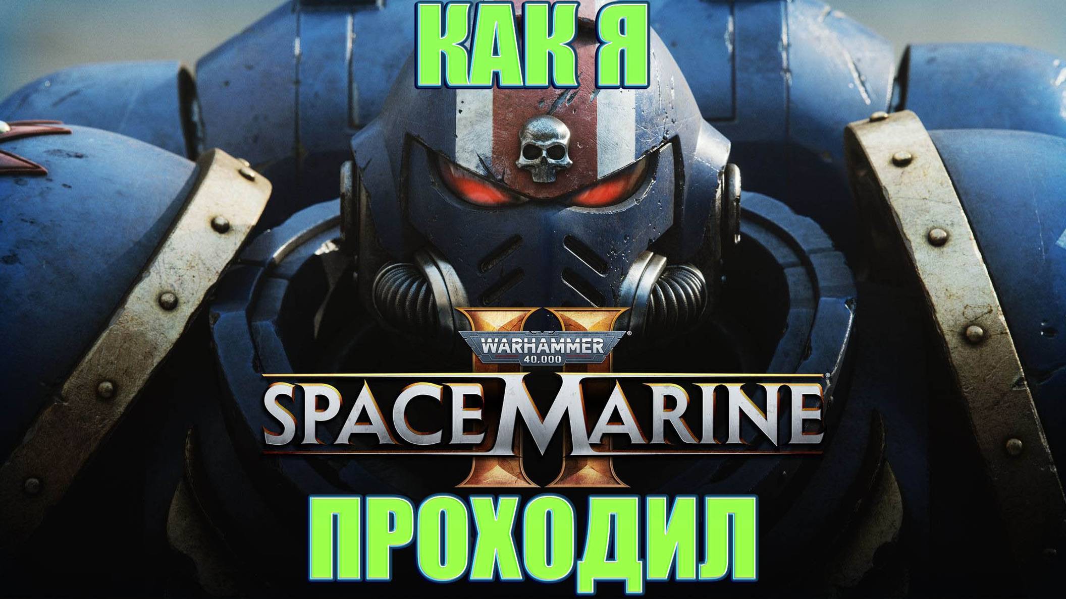 Как я Warhammer 40000 Space Marine 2 проходил