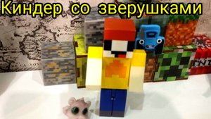 лубассссс открывает Киндер со зверушками