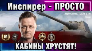 Инспирер ★ ПРОСТО КАБИНЫ ХРУСТЯТ!