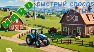Способ по быстрому заработку денег  Farming Simulator 22 в режиме HARD