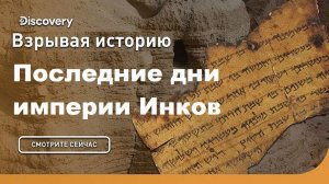 Последние дни империи Инков | Взрывая историю. Discovery