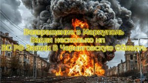 Украинский фронт-Возвращение в Мариуполь. Взяли несколько нп ВС РФ Зашли В Черниговскую Область