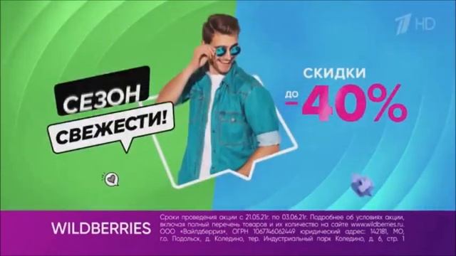 Реклама Вайлдберрис с 21 мая по 3 июня - Май 2021