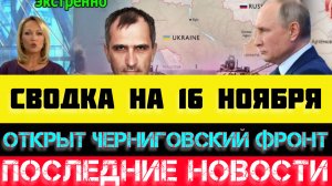 СВОДКА БОЕВЫХ ДЕЙСТВИЙ - ВОЙНА НА УКРАИНЕ НА 16 НОЯБРЯ, НОВОСТИ СВО.