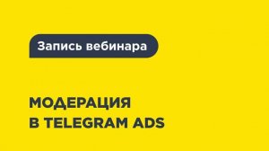 Модерация в Telegram ADS