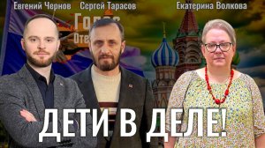 Дети в деле! - Екатерина Волкова, Евгений Чернов, Сергей Тарасов