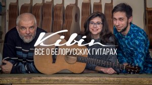 Kibin Guitars |Андрей Кибинь | Мастеровые акустические гитары из Беларуси | MuzClass 2019.02.11