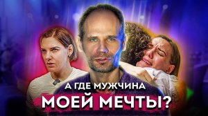 А где же мужчина моей мечты？ Психология отношений