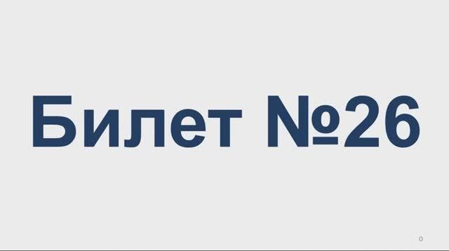 Билет № 26 Категория АВМ смотреть онлайн