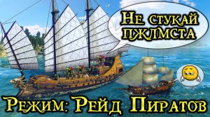 Гайд режим Рейд Пиратов (World of Sea Battle)