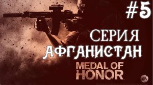 Medal Of Honor 2010 Limited Edition #5 Серия Шахи Кот 2 День в Деревне  Полное прохождение