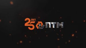 ПТМ 2024
