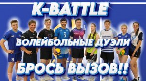 Волейбольные дуэли | K-Battle - брось вызов!