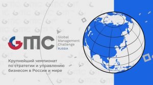 Global Management Challenge - прими вызов и участвуй!