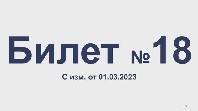 Билет № 18 с изм. от 01.03.2023. Категория АВМ. смотреть онлайн