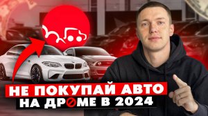 ❌НЕ ПОКУПАЙ АВТО НА ДРОМЕ❌ Пока не посмотришь это видео! Cравнение цен санкционных автомобилей.