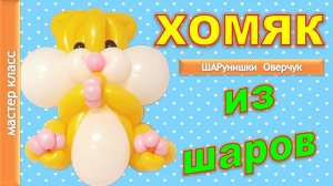 Хомячок из шаров. Мастер класс. DIY Balloon Hamster. Master Class