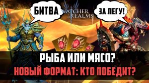 ОНИ БЬЮТСЯ ЗА ЛЕГУ | Balanar VS Margo | #watcherofrealms #ChapterXevent