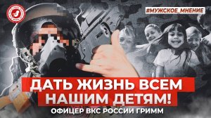 ● ДАТЬ ЖИЗНЬ ВСЕМ НАШИМ ДЕТЯМ! #МУЖСКОЕ_МНЕНИЕ