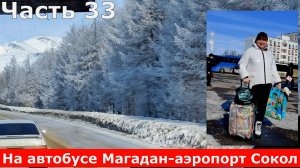 На автобусе Магадан-аэропорт Сокол. Колымская трасса. Зимний отпуск в Магадане подошел к концу.