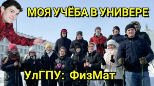 Моя учёба в университете. Студенческая жизнь. Видео из стен УлГПУ