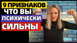 9 признаков того, что вы психически сильны #сезонконтентаRUTUBE