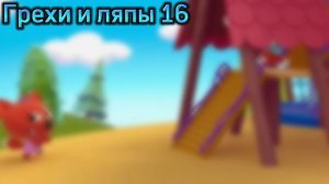 Мини-Мишки. Новые приключения. Все грехи и ляпы 1 серии. Самый лучший хвост.