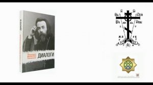 04 O Cerkvi «Диалоги» прот Валентин Свенцицкий