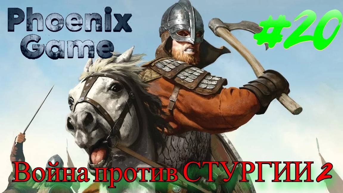 Битва со Стургией часть 2 Mount and Blade 2 Bannerlord